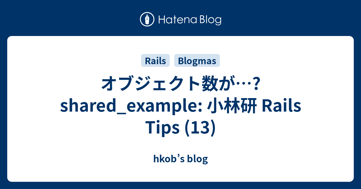 オブジェクト数が…? shared_example: 小林研 Rails Tips (13) - hkob’s blog