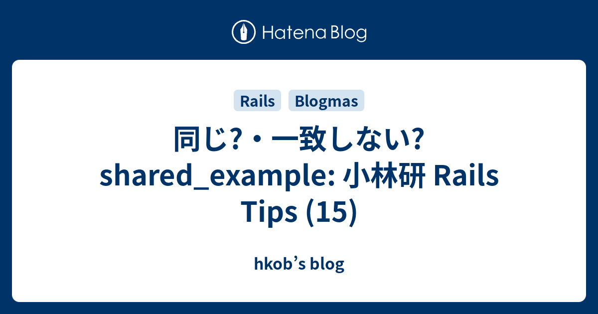 同じ?・一致しない? shared_example: 小林研 Rails Tips (15) - hkob’s blog