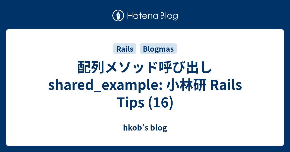 配列メソッド呼び出し shared_example: 小林研 Rails Tips (16) - hkob’s blog