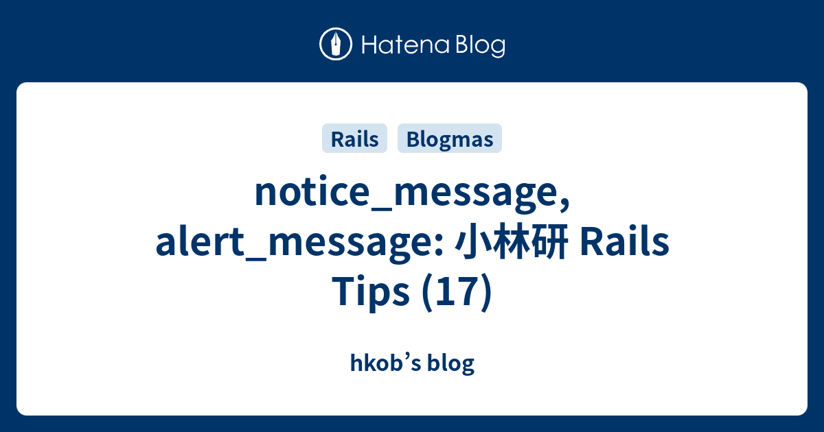 notice_message, alert_message: 小林研 Rails Tips (17) - hkob’s blog