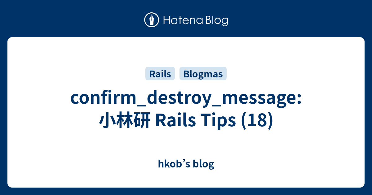confirm_destroy_message: 小林研 Rails Tips (18) - hkob’s blog