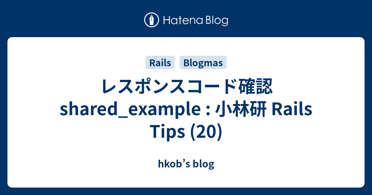 レスポンスコード確認 shared_example : 小林研 Rails Tips (20) - hkob’s blog