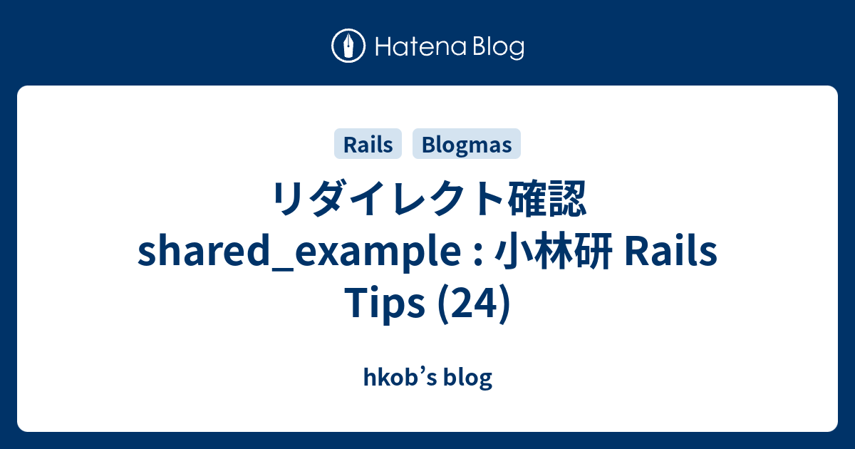 リダイレクト確認 shared_example : 小林研 Rails Tips (24) - hkob’s blog