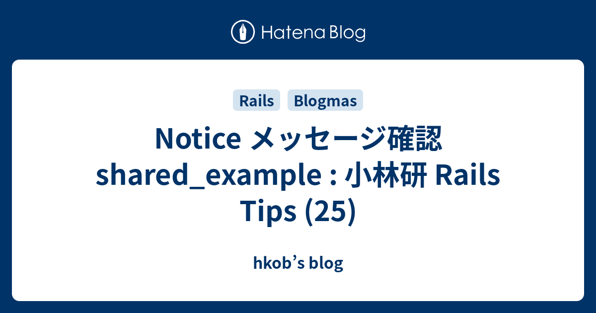 Notice メッセージ確認 shared_example : 小林研 Rails Tips (25) - hkob’s blog