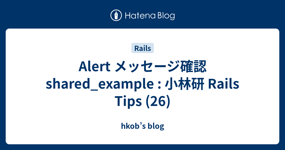 Alert メッセージ確認 shared_example : 小林研 Rails Tips (26) - hkob’s blog