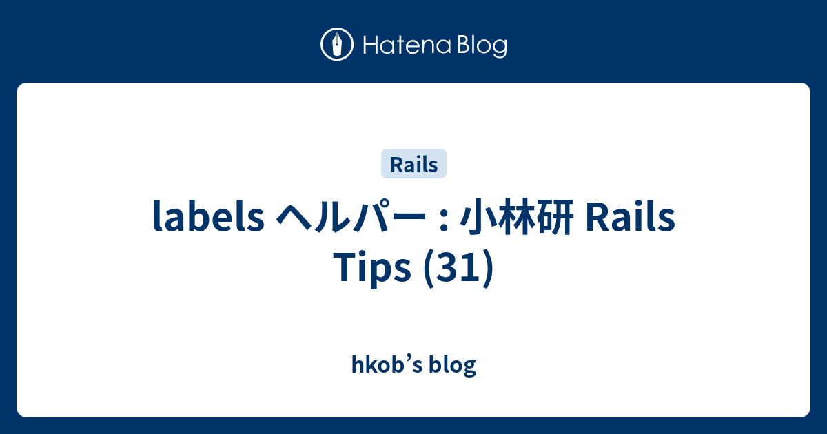 labels ヘルパー : 小林研 Rails Tips (31) - hkob’s blog