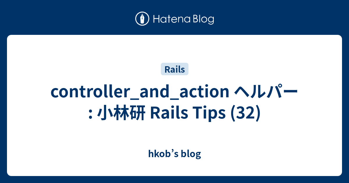controller_and_action ヘルパー : 小林研 Rails Tips (32) - hkob’s blog