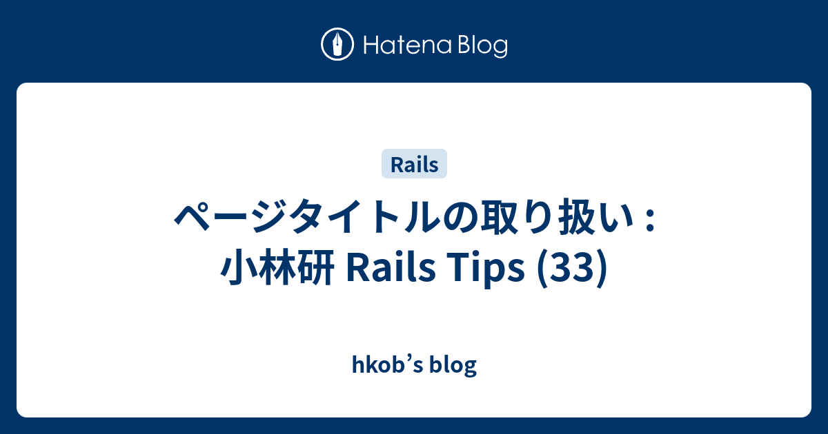 ページタイトルの取り扱い : 小林研 Rails Tips (33) - hkob’s blog