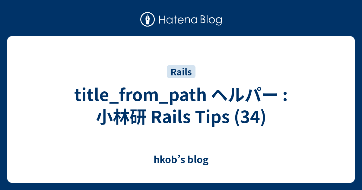 title_from_path ヘルパー : 小林研 Rails Tips (34) - hkob’s blog
