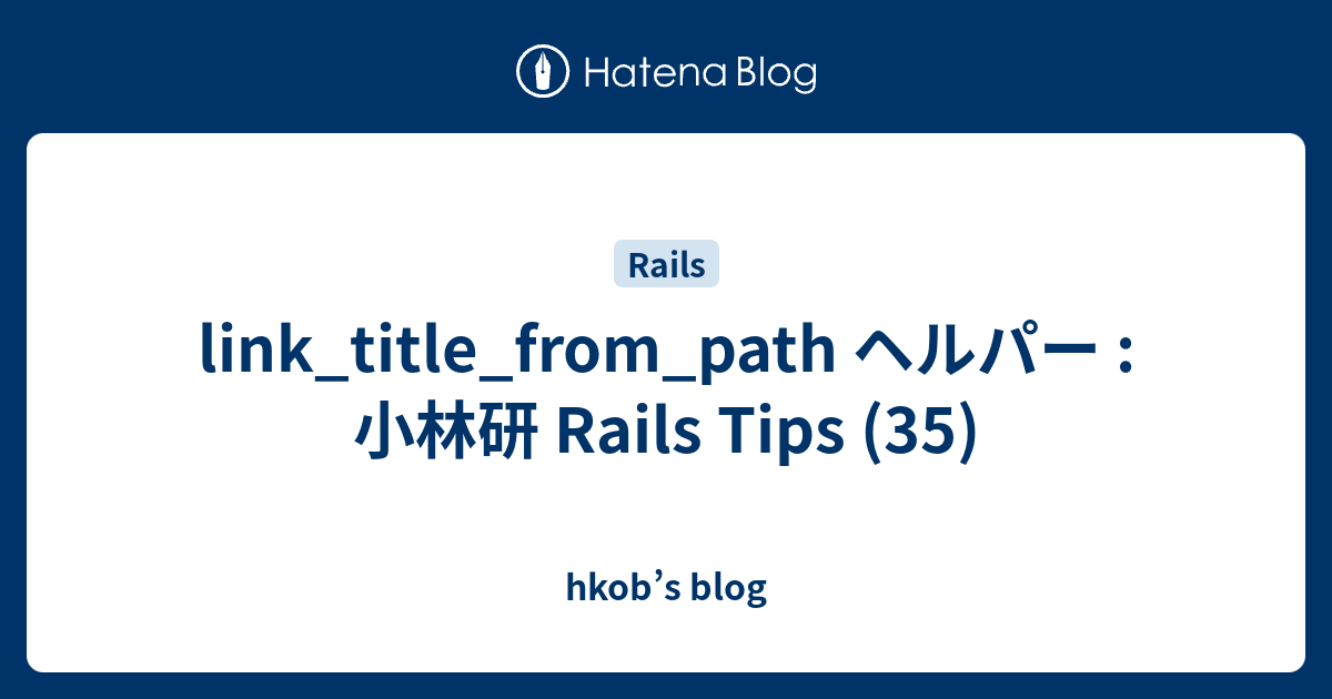 link_title_from_path ヘルパー : 小林研 Rails Tips (35) - hkob’s blog