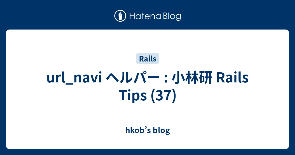 url_navi ヘルパー : 小林研 Rails Tips (37) - hkob’s blog