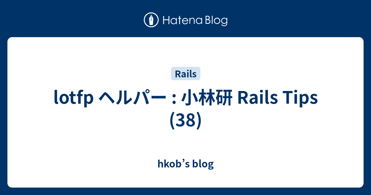 lotfp ヘルパー : 小林研 Rails Tips (38) - hkob’s blog