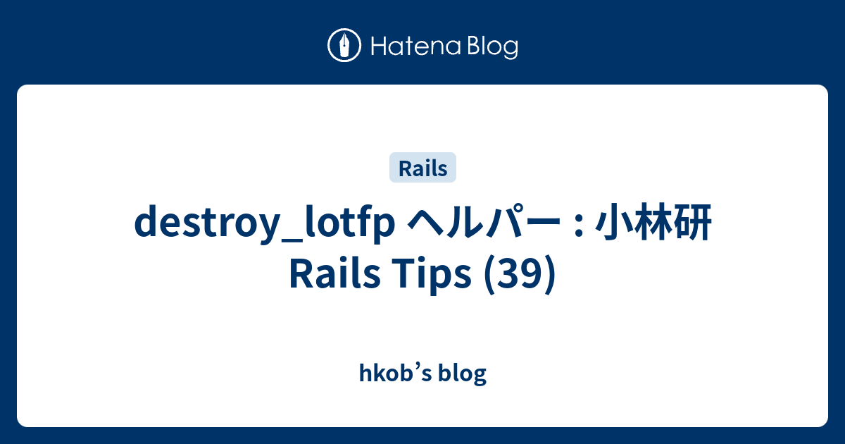 destroy_lotfp ヘルパー : 小林研 Rails Tips (39) - hkob’s blog