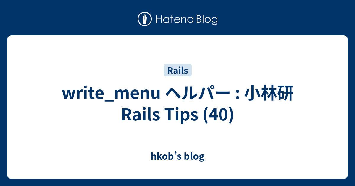 write_menu ヘルパー : 小林研 Rails Tips (40) - hkob’s blog