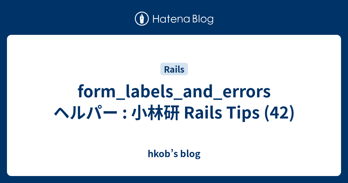 form_labels_and_errors ヘルパー : 小林研 Rails Tips (42) - hkob’s blog
