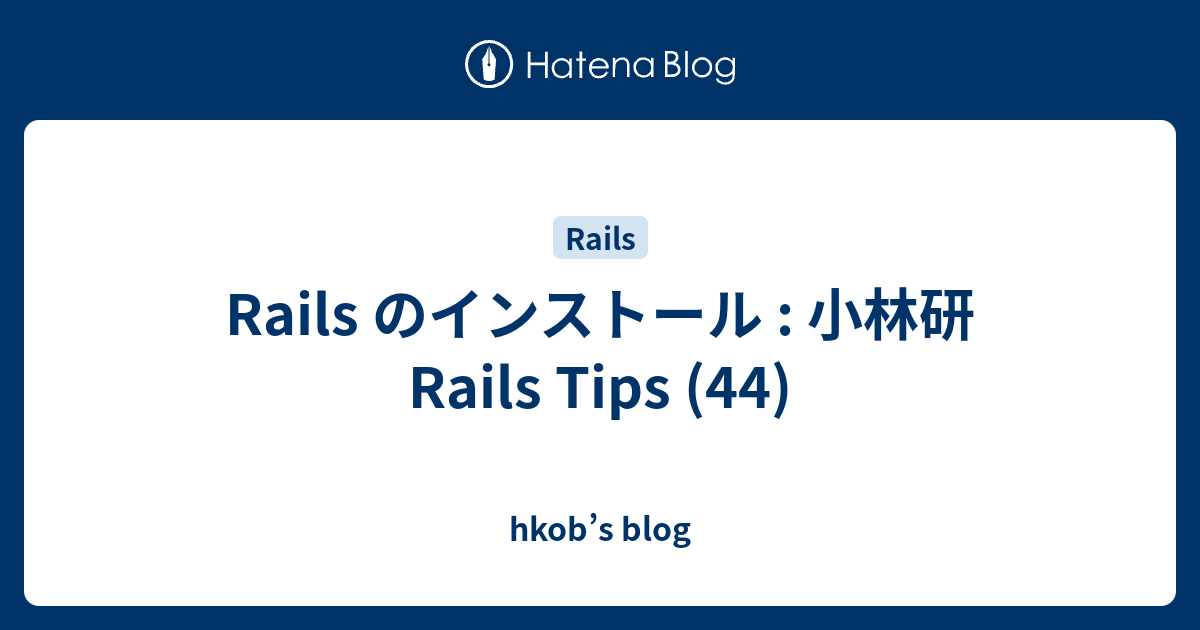 Rails のインストール : 小林研 Rails Tips (44) - hkob’s blog