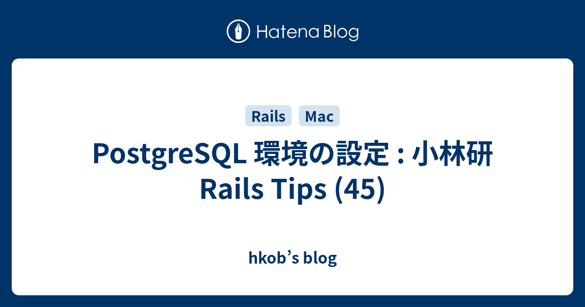 PostgreSQL 環境の設定 : 小林研 Rails Tips (45) - hkob’s blog