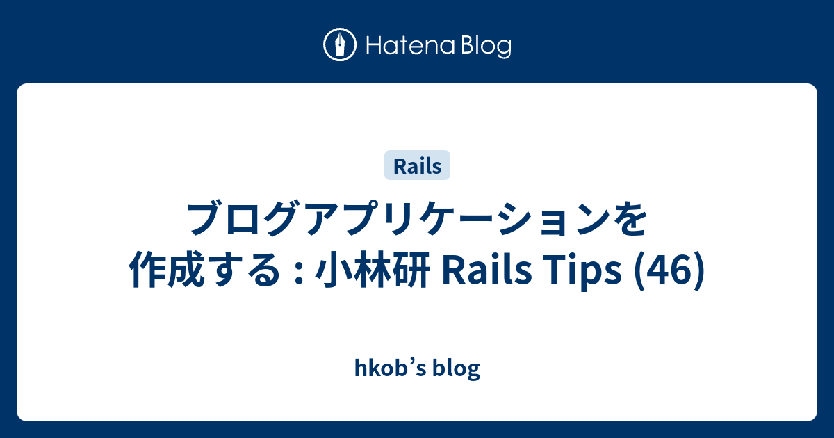 ブログアプリケーションを作成する : 小林研 Rails Tips (46) - hkob’s blog