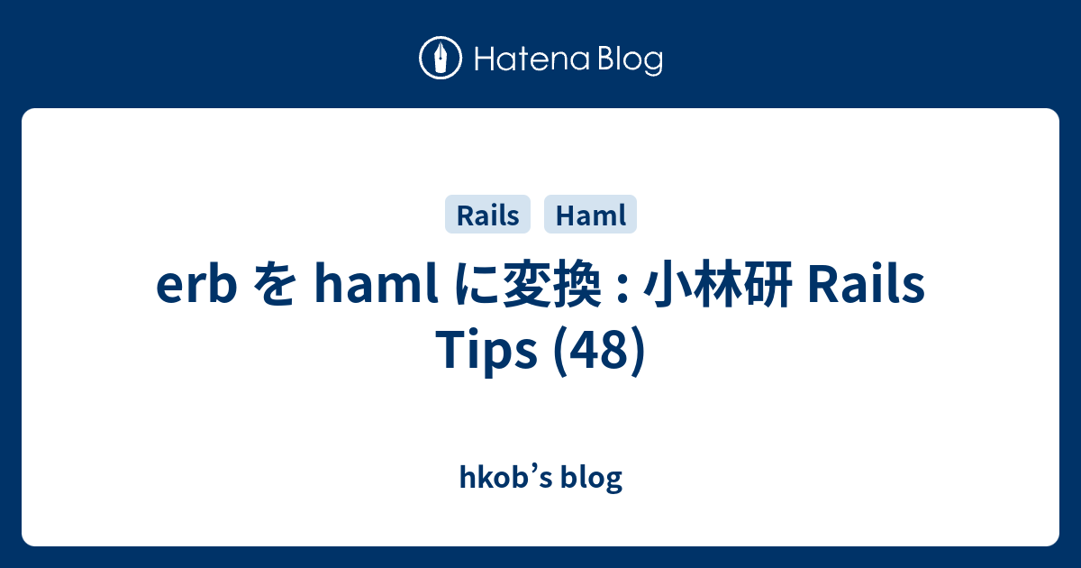 erb を haml に変換 : 小林研 Rails Tips (48) - hkob’s blog