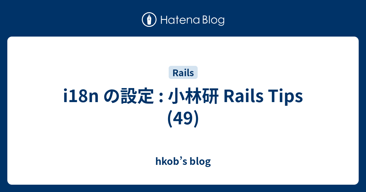 i18n の設定 : 小林研 Rails Tips (49) - hkob’s blog