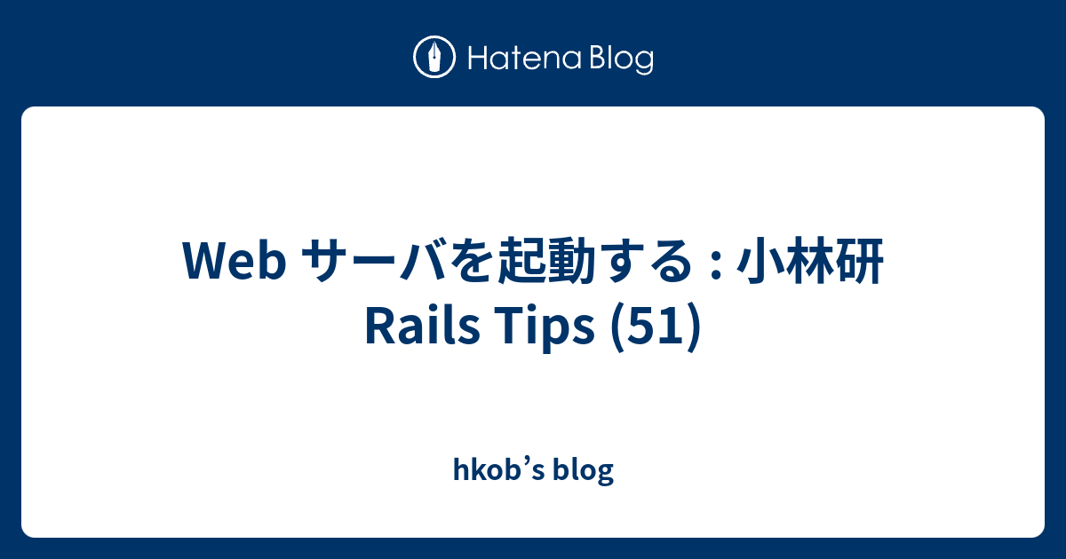 Web サーバを起動する : 小林研 Rails Tips (51) - hkob’s blog