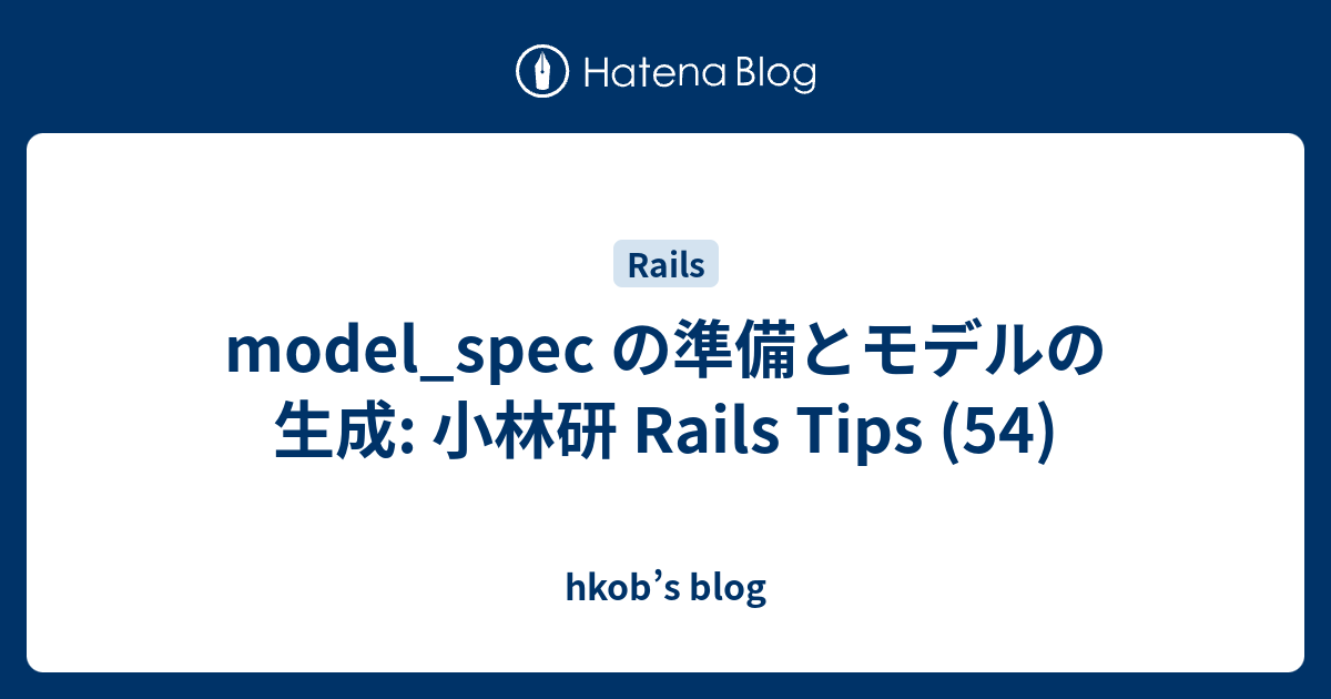 model_spec の準備とモデルの生成: 小林研 Rails Tips (54) - hkob’s blog