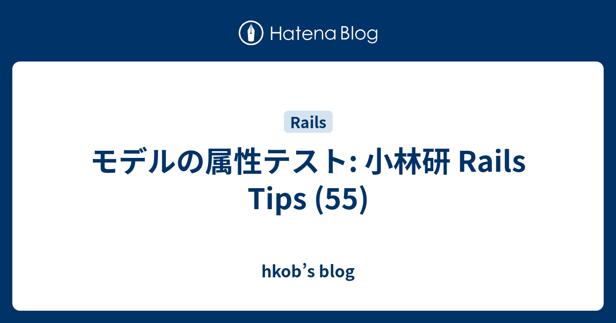 モデルの属性テスト: 小林研 Rails Tips (55) - hkob’s blog