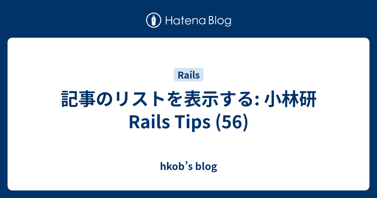 記事のリストを表示する: 小林研 Rails Tips (56) - hkob’s blog