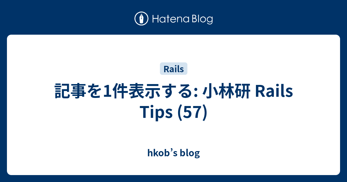 記事を1件表示する: 小林研 Rails Tips (57) - hkob’s blog