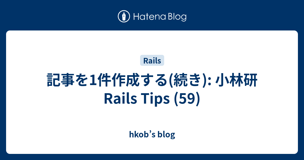 記事を1件作成する(続き): 小林研 Rails Tips (59) - hkob’s blog