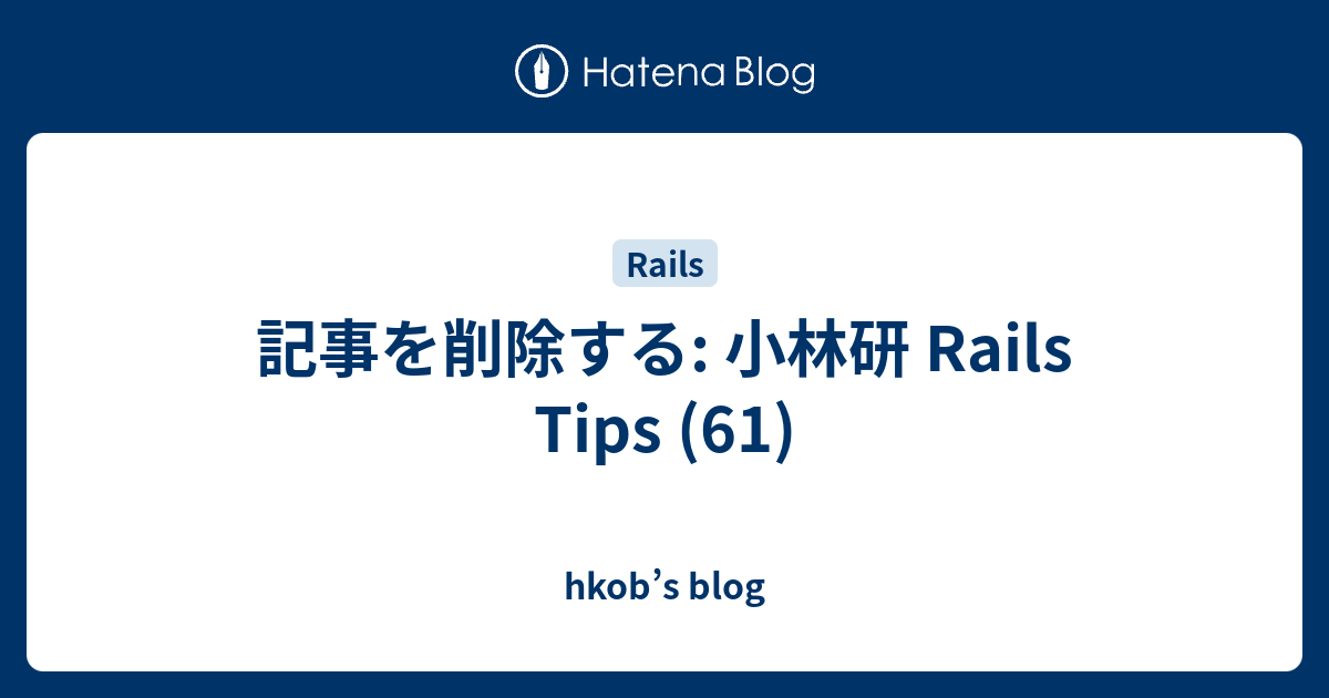 記事を削除する: 小林研 Rails Tips (61) - hkob’s blog