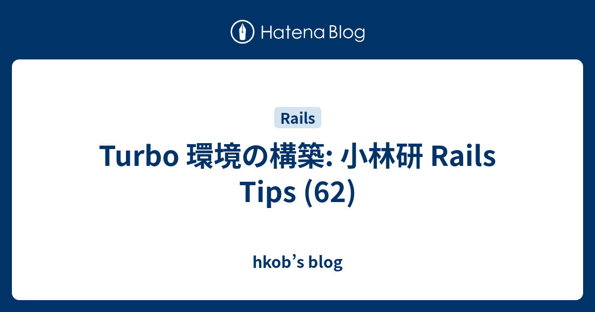 Turbo 環境の構築: 小林研 Rails Tips (62) - hkob’s blog