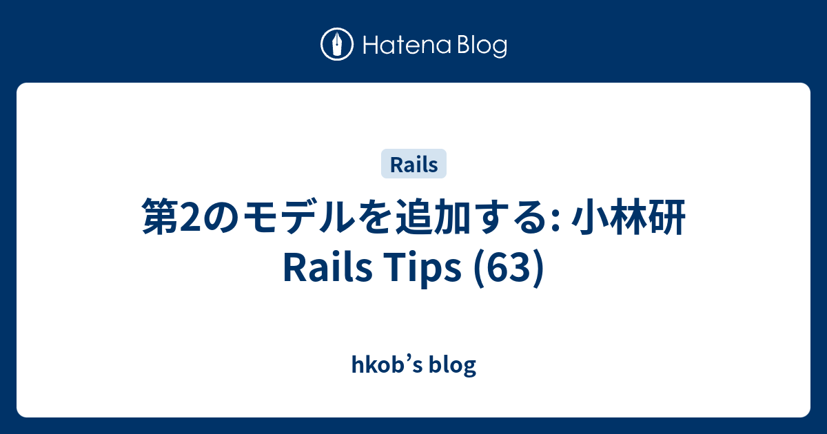 第2のモデルを追加する: 小林研 Rails Tips (63) - hkob’s blog