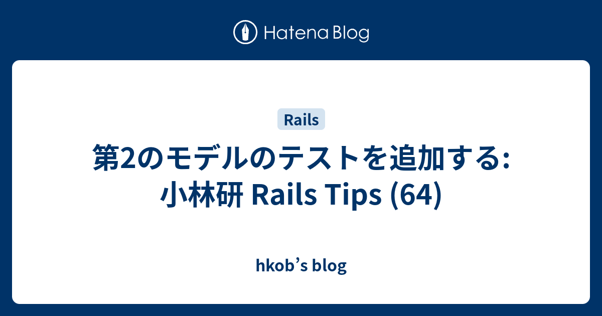 第2のモデルのテストを追加する: 小林研 Rails Tips (64) - hkob’s blog
