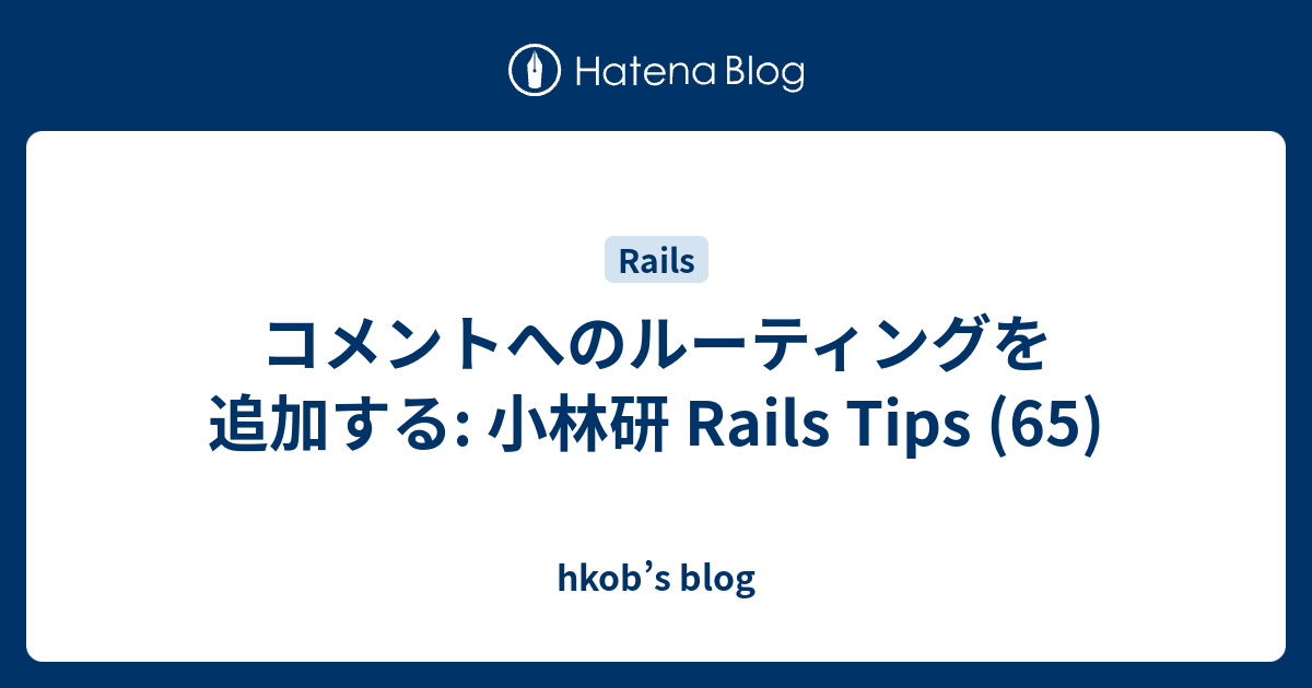 コメントへのルーティングを追加する: 小林研 Rails Tips (65) - hkob’s blog