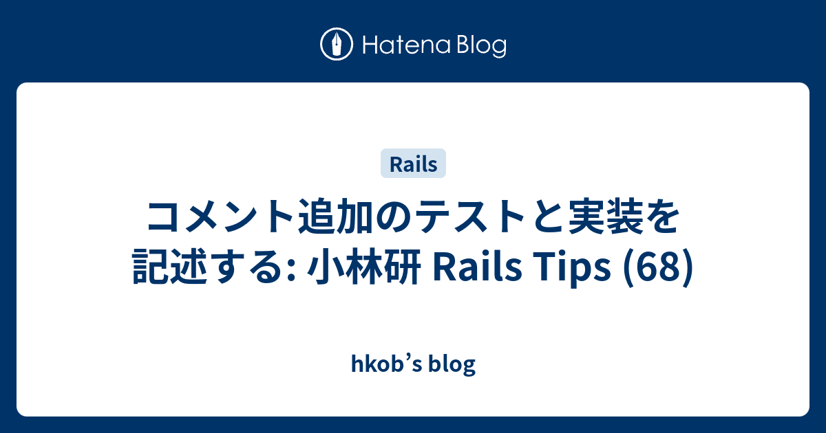 コメント追加のテストと実装を記述する: 小林研 Rails Tips (68) - hkob’s blog