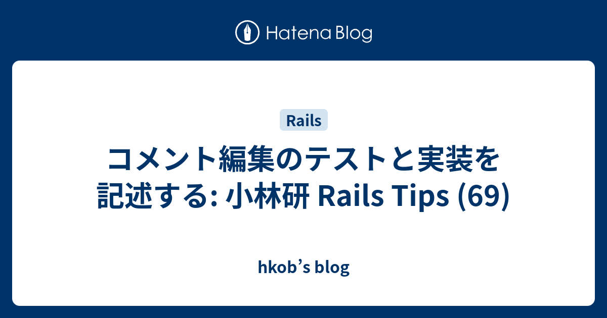 コメント編集のテストと実装を記述する: 小林研 Rails Tips (69) - hkob’s blog