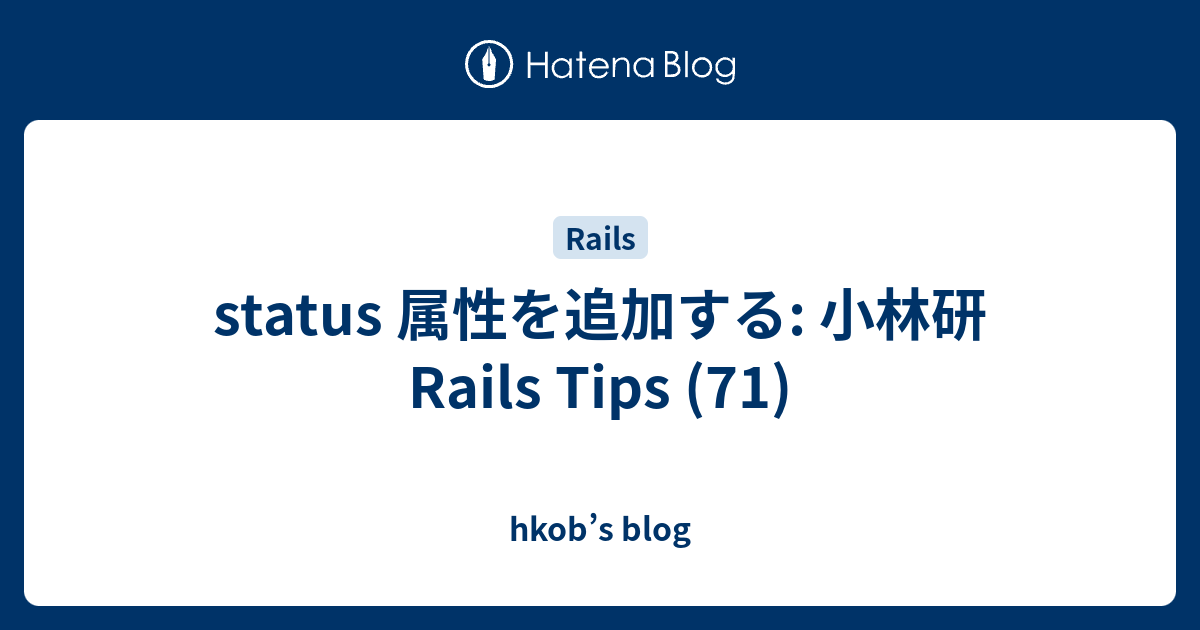 status 属性を追加する: 小林研 Rails Tips (71) - hkob’s blog