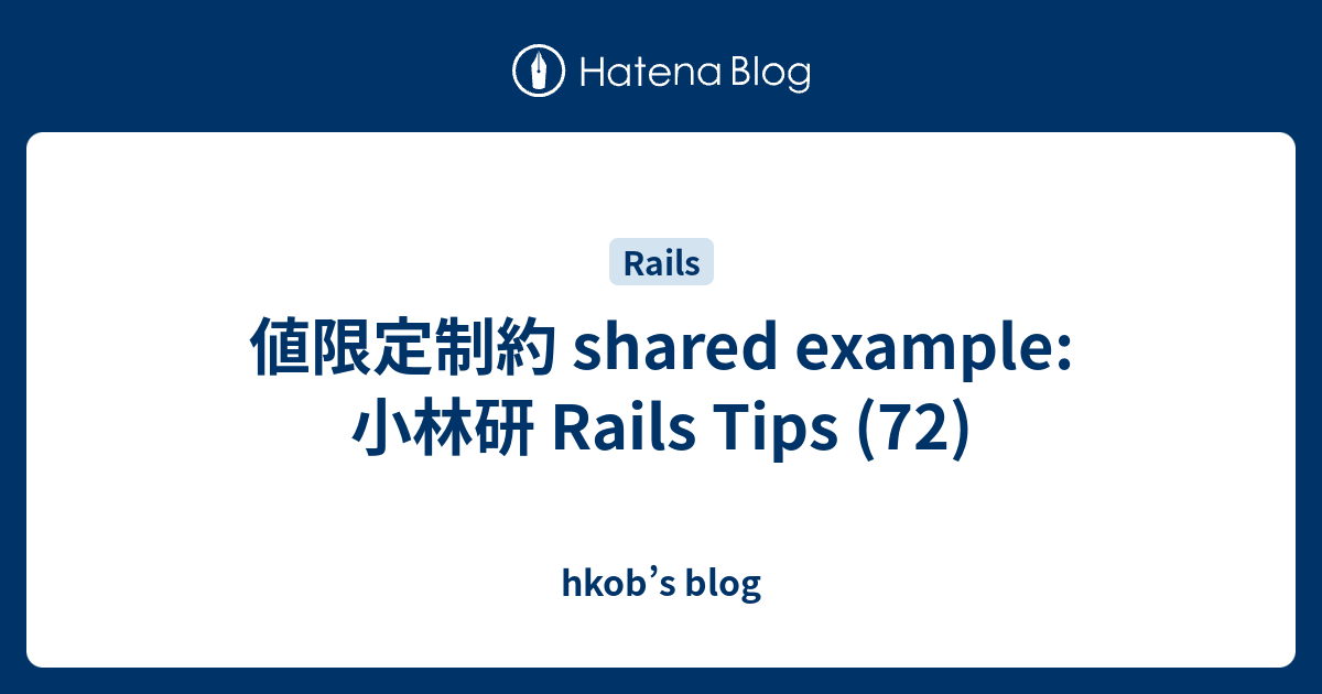 値限定制約 shared example: 小林研 Rails Tips (72) - hkob’s blog