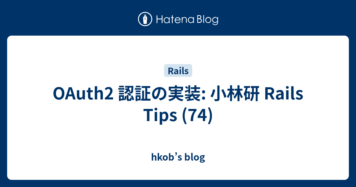 OAuth2 認証の実装: 小林研 Rails Tips (74) - hkob’s blog