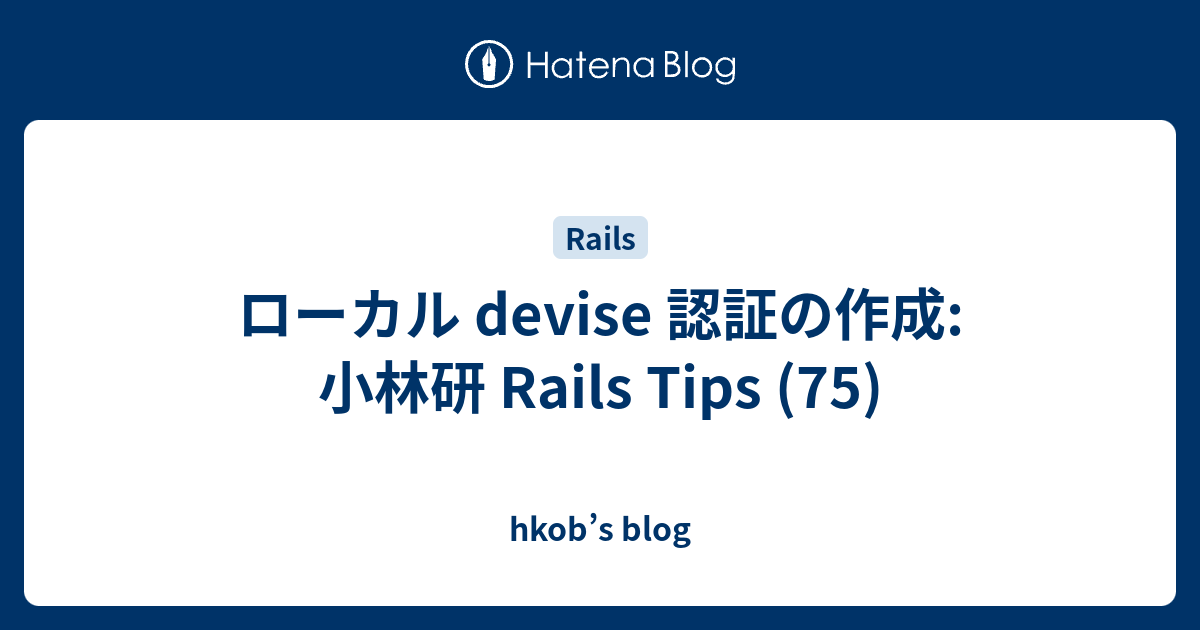 ローカル devise 認証の作成: 小林研 Rails Tips (75) - hkob’s blog