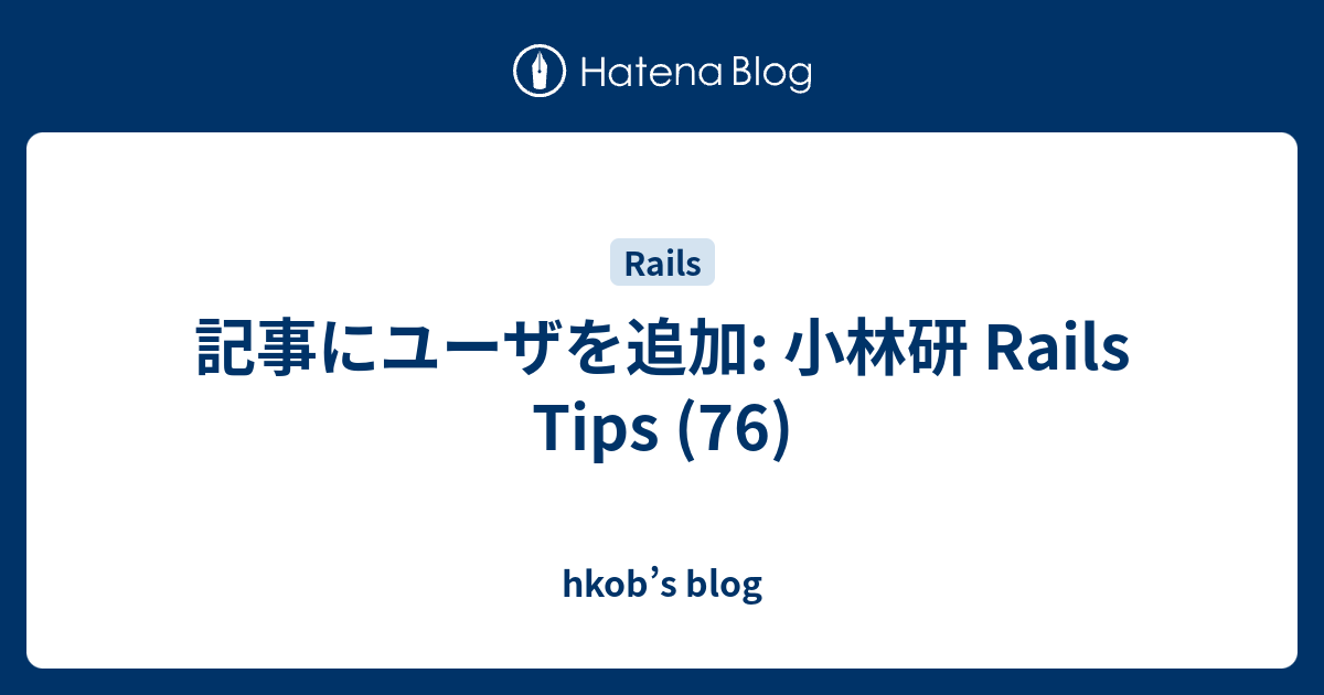 記事にユーザを追加: 小林研 Rails Tips (76) - hkob’s blog