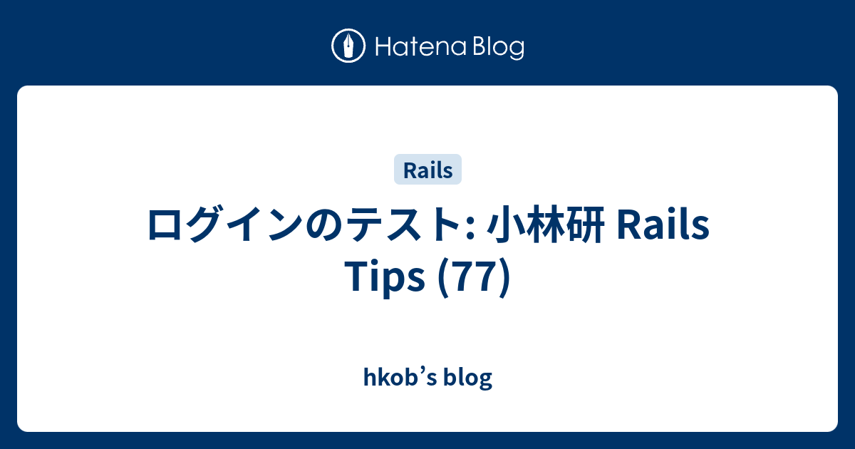 ログインのテスト: 小林研 Rails Tips (77) - hkob’s blog