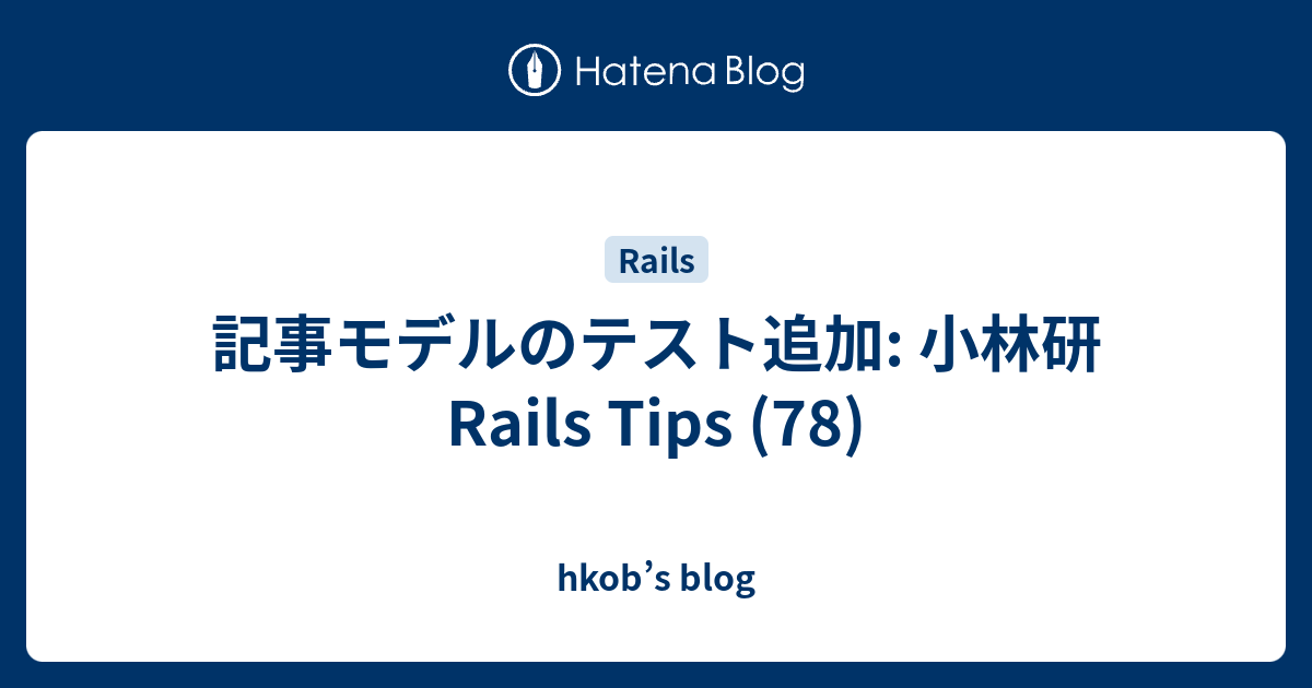 記事モデルのテスト追加: 小林研 Rails Tips (78) - hkob’s blog