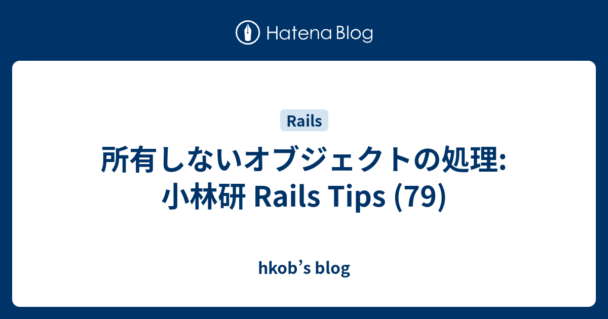 所有しないオブジェクトの処理: 小林研 Rails Tips (79) - hkob’s blog