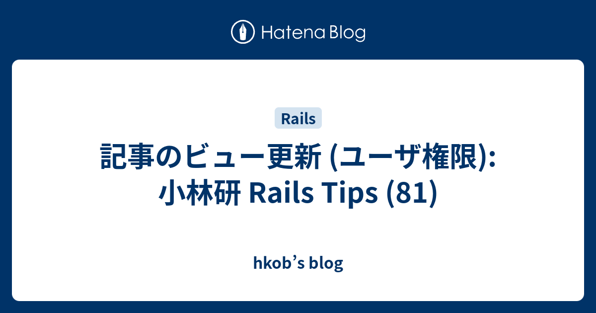記事のビュー更新 (ユーザ権限): 小林研 Rails Tips (81) - hkob’s blog