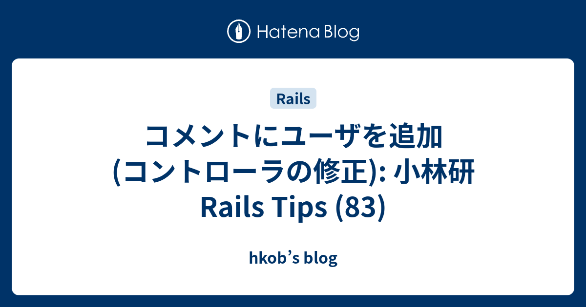 コメントにユーザを追加(コントローラの修正): 小林研 Rails Tips (83) - hkob’s blog