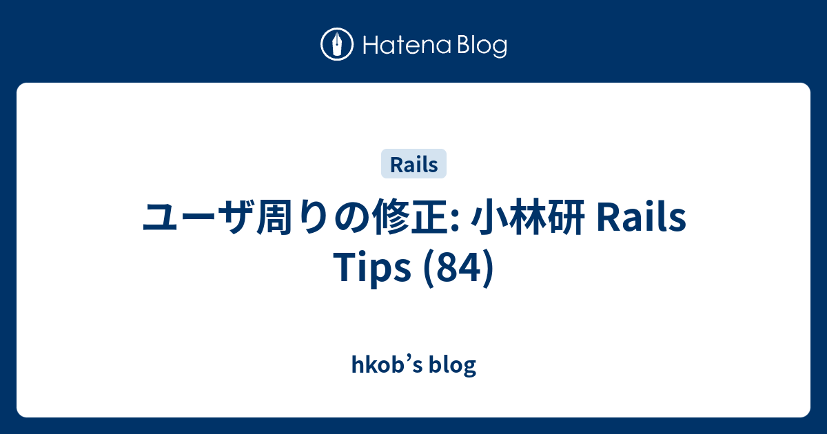 ユーザ周りの修正: 小林研 Rails Tips (84) - hkob’s blog