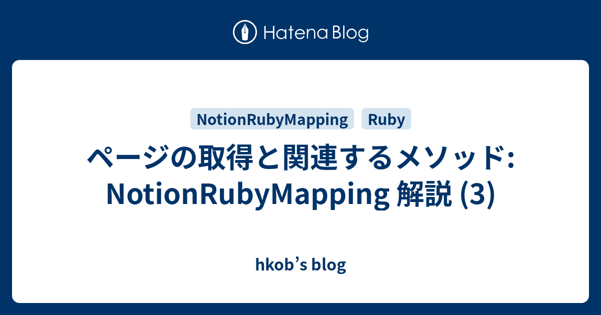 ページの取得と関連するメソッド: NotionRubyMapping 解説 (3) - hkob’s blog