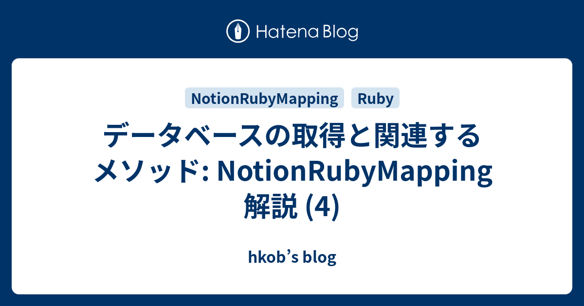 データベースの取得と関連するメソッド: NotionRubyMapping 解説 (4) - hkob’s blog